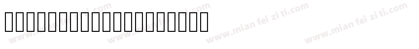 HYTeBack Bold字体转换